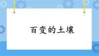 小学科学粤教粤科版 (2017)三年级下册4 百变的土壤完整版课件ppt