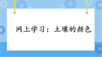 小学科学粤教粤科版 (2017)三年级下册第1单元 土壤5 网上学习：土壤的颜色获奖ppt课件