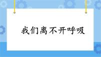 小学科学粤教粤科版 (2017)三年级下册第2单元 消化和呼吸8 我们离不开呼吸获奖课件ppt