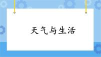 科学三年级下册21 天气与生活优秀ppt课件