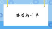 粤教粤科版 (2017)三年级下册22 洪涝与干旱试讲课ppt课件