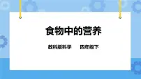 教科版四年级下册2.食物中的营养完美版课件ppt