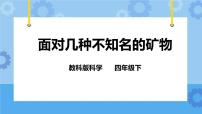 小学科学教科版四年级下册6.面对几种不知名矿物优秀ppt课件