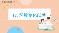 小学科学苏教版 (2017)四年级下册17 环境变化以后优秀课件ppt