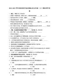 河南省驻马店市确山县2022-2023学年五年级上学期期末科学试卷