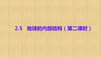 小学科学人教鄂教版 (2017)六年级下册5 地球的内部结构教课ppt课件