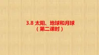 人教鄂教版 (2017)六年级下册第三单元 探索宇宙8 太阳、地球和月球图片ppt课件