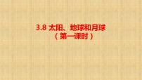 小学科学人教鄂教版 (2017)六年级下册8 太阳、地球和月球集体备课课件ppt