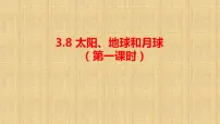 小学科学人教鄂教版 (2017)六年级下册8 太阳、地球和月球集体备课课件ppt