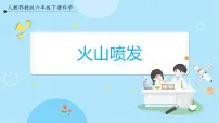 小学科学人教鄂教版 (2017)六年级下册7 火山喷发一等奖课件ppt