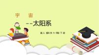 小学科学冀人版 (2017)六年级下册第11课 太阳系优质ppt课件