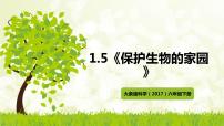 小学科学大象版 (2017)六年级下册5 保护生物的家园评课ppt课件