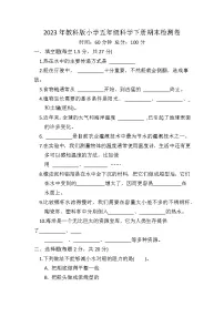 2023年教科版五年级科学下册期末测试卷(附答案)
