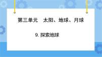 小学科学青岛版 (六三制2017)四年级下册8 探索地球精品课件ppt