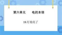 小学科学青岛版 (六三制2017)四年级下册第六单元 电的本领18 灯泡亮了优质课ppt课件