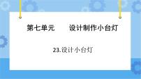 青岛版 (六三制2017)四年级下册21 设计小台灯试讲课ppt课件