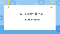 冀人版 (2017)一年级下册12 身边的科技产品优质课件ppt