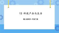 小学科学冀人版 (2017)一年级下册13 科技产品与生活优质课件ppt