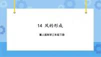 小学科学冀人版 (2017)三年级下册14 风的形成优秀ppt课件