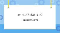 冀人版 (2017)三年级下册科学擂台 小小气象站19 小小气象站(一)优质课ppt课件