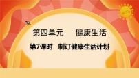 小学科学教科版 (2017)五年级上册7.制订健康生活计划一等奖ppt课件
