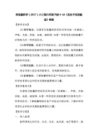 小学青岛版 (六三制2017)无处不在的能量教学设计