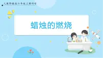 小学科学人教鄂教版 (2017)六年级上册2 蜡烛的燃烧完美版课件ppt