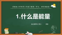 小学科学苏教版 (2017)六年级下册1 什么是能量教学演示课件ppt