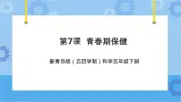 青岛版 (五四制2017)五年级下册第二单元 心和脑7 青春期保健获奖ppt课件