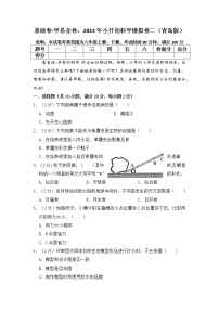 基础卷-：2023年小升初科学模拟卷二（青岛版）