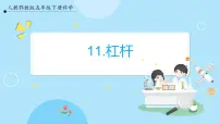 小学科学人教鄂教版 (2017)五年级下册第四单元 简单机械11 杠杆优秀ppt课件