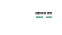 科学第2单元 动物的需求10 动物需要食物教案配套ppt课件
