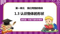 教科版 (2017)一年级下册3.认识物体的形状多媒体教学课件ppt