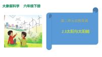 科学六年级下册3 太阳与太阳能完美版ppt课件