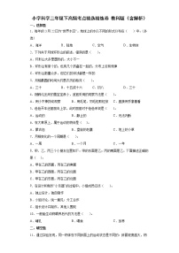 教科版小学科学三年级下高频考点精选精练卷（含答案解析）