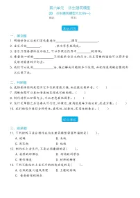 冀人版 (2017)六年级下册20 仿生建筑模型大比拼(一)随堂练习题