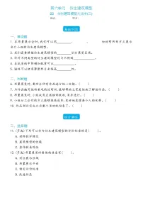 科学冀人版 (2017)22 仿生建筑模型大比拼(三)测试题