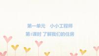 教科版 (2017)六年级下册1.了解我们的住房习题ppt课件