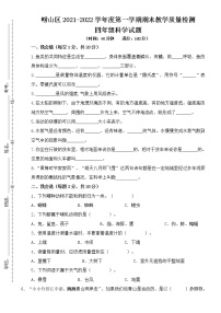 崂山区2021-2022学年度第一学期期末教学质量检测【四上科学】