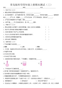 四年级上册科学试题-期末测试题（三） 青岛版（含答案）