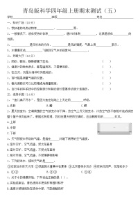 四年级上册科学试题-期末测试题（五） 青岛版（含答案）