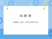 小学科学湘科版 (2017)五年级下册第五单元 简单机械5 斜面一等奖教学ppt课件