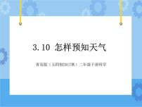 科学青岛版 (五四制2017)10 怎样预知天气教课ppt课件