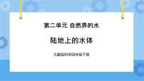 小学科学大象版 (2017)四年级下册2 陆地上的水体优质ppt课件