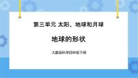 大象版 (2017)四年级下册第三单元 太阳、地球和月球3 地球的形状优秀课件ppt