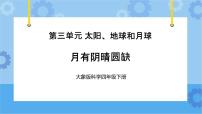 小学科学大象版 (2017)四年级下册5 月有阴晴圆缺获奖课件ppt