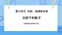 小学科学大象版 (2017)四年级下册2 太阳下的影子完美版课件ppt