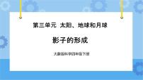 科学四年级下册1 影子的形成一等奖ppt课件