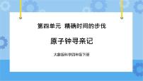 小学科学大象版 (2017)四年级下册1 原子钟寻亲记试讲课课件ppt