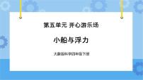 小学大象版 (2017)1 小船与浮力公开课ppt课件